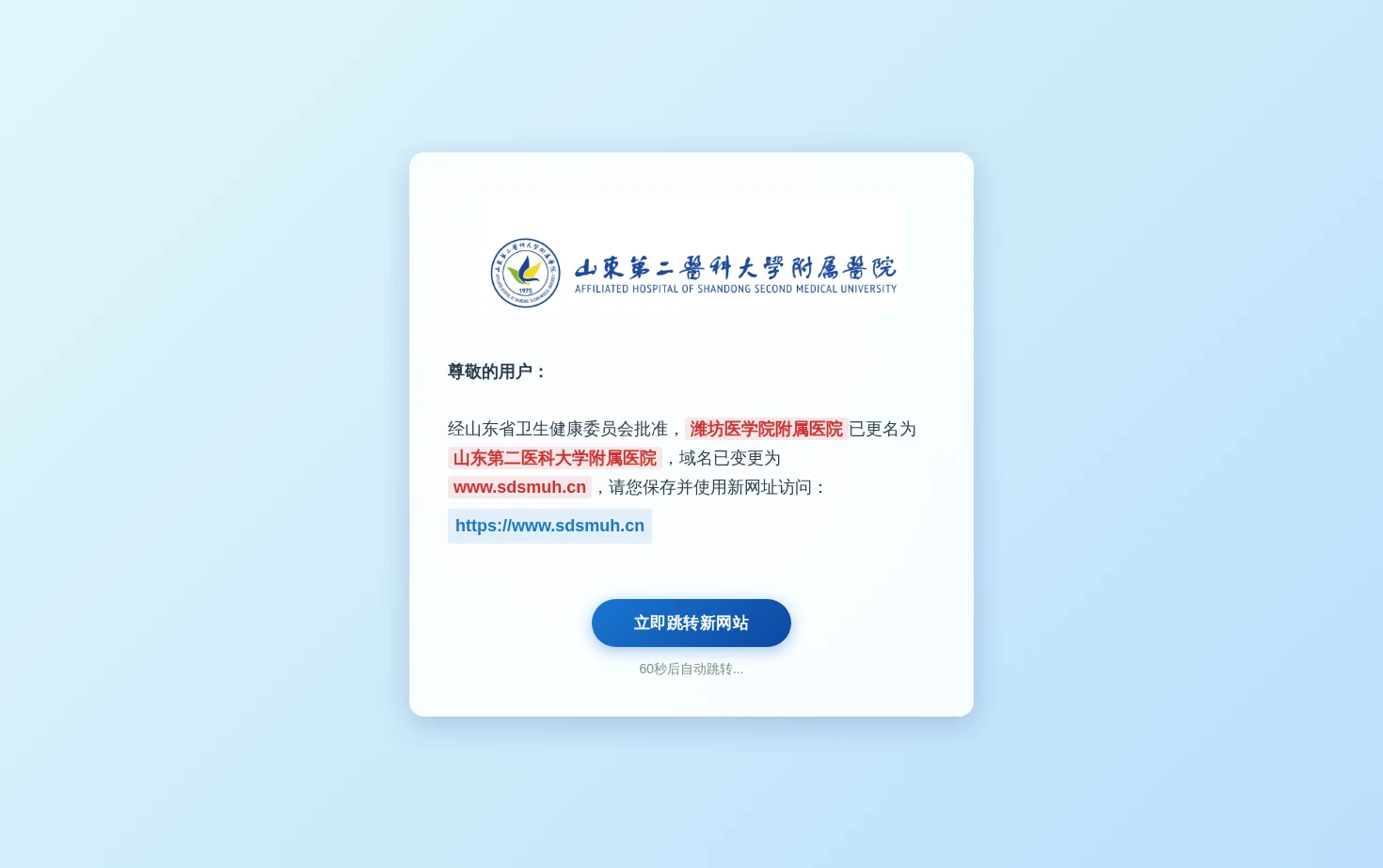 山东第二医科大学附属医院 页面快照